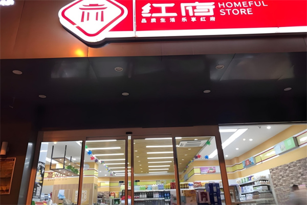 红府便利店