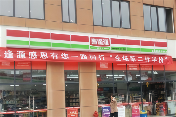 喜逢源便利店