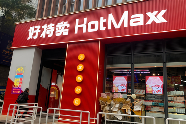 好特卖便利店