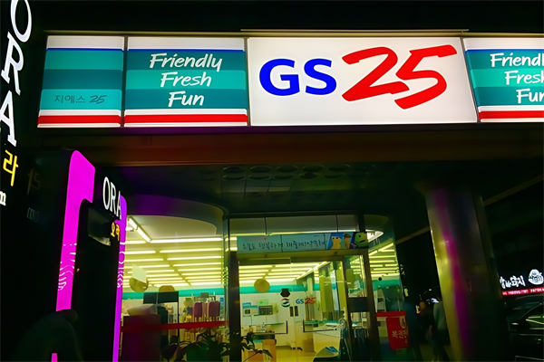 gs25便利店