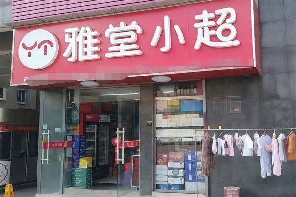 雅堂小超便利店