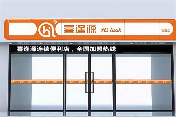 喜逢源便利店