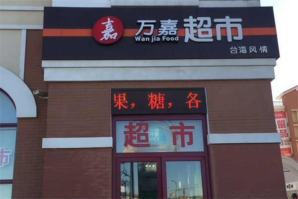 万嘉超市