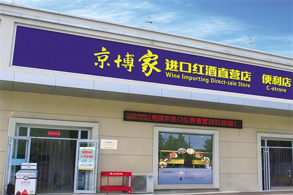 京博家便利店