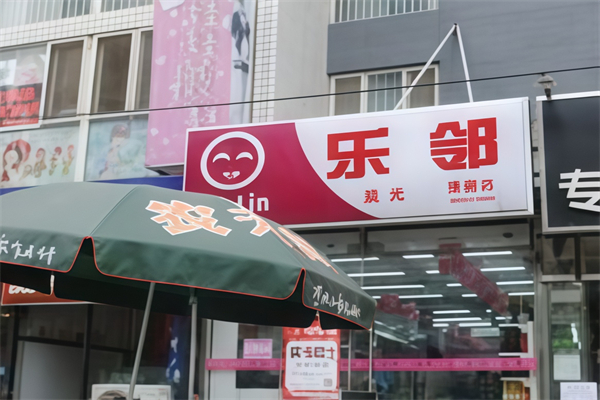 乐邻便利店 乐邻便利店