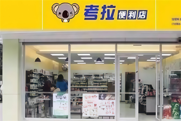 考拉便利店 考拉便利店