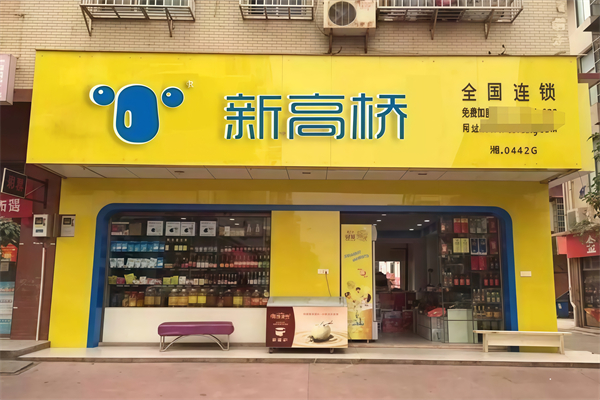 新高桥便利店