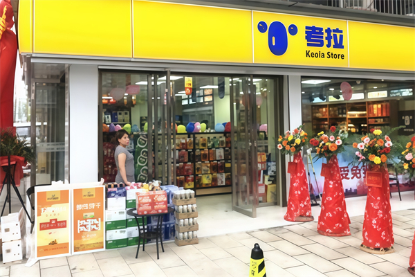 考拉便利店