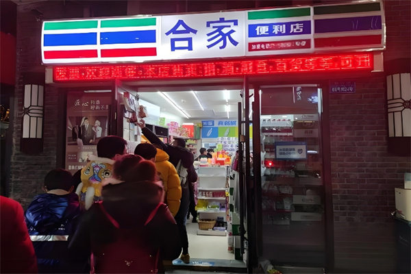 合家便利店