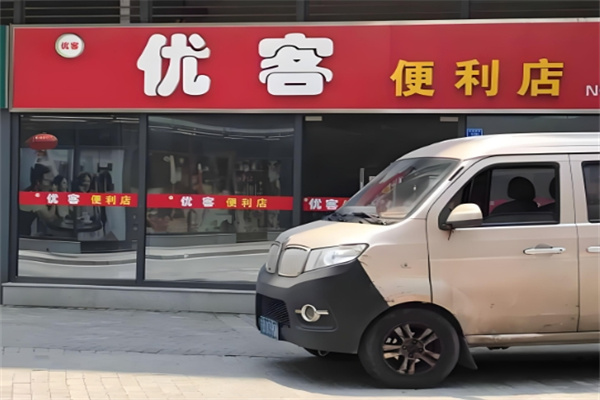 优客便利店 优客便利店