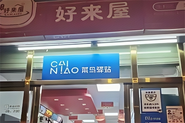 好来屋便利店