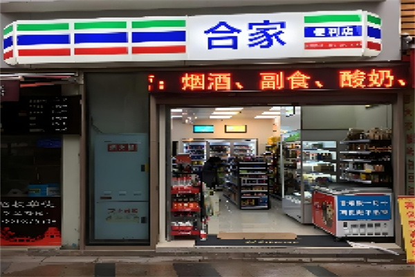 合家便利店