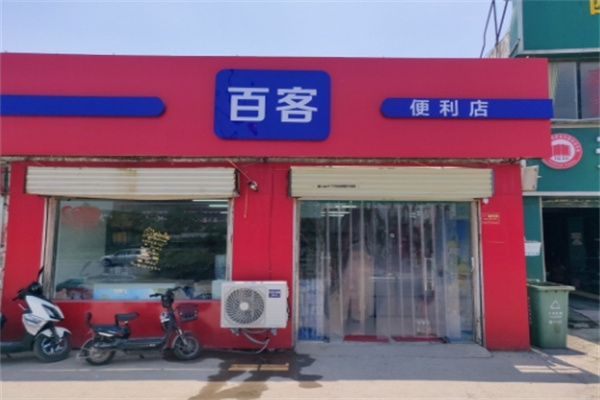 百客便利店 百客便利店