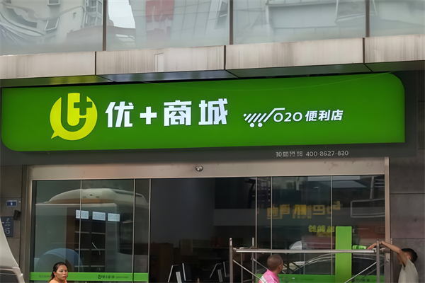 优+便利店