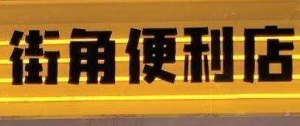 街角便利店品牌logo