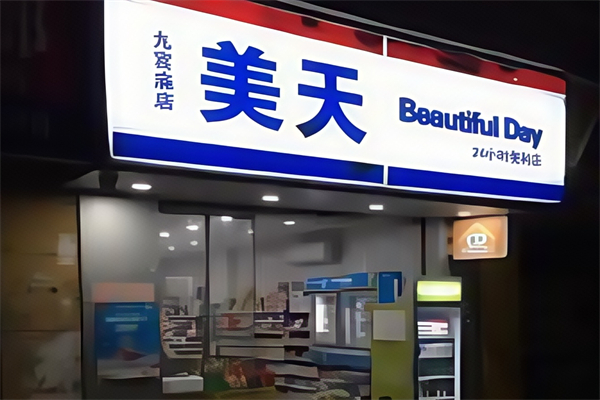 美天便利店 美天便利店