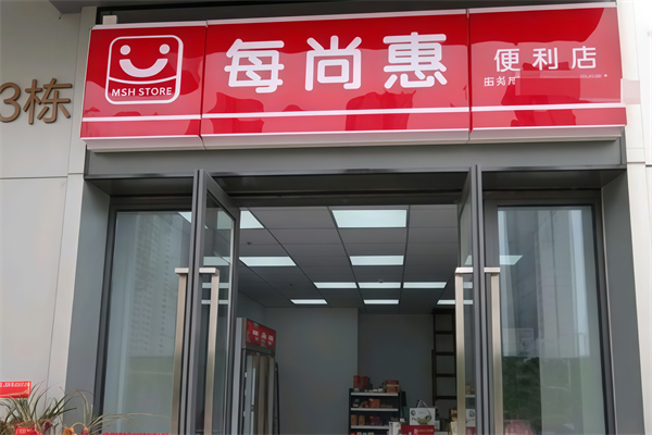 每尚惠便利店