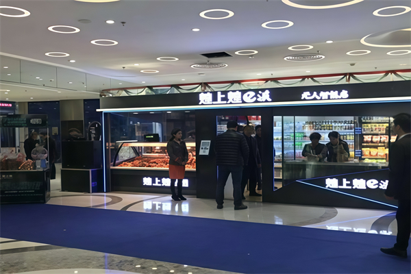 煌上煌E派无人智能店