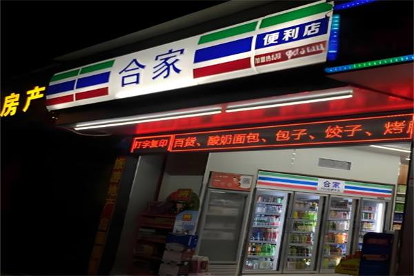 合家便利店