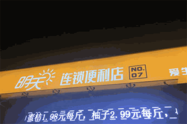 明天便利店