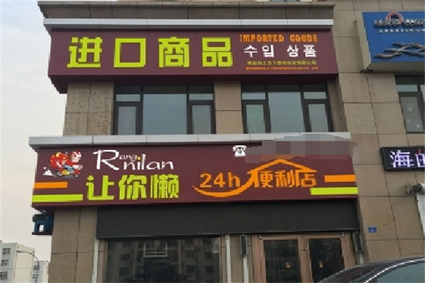 让你懒便利店