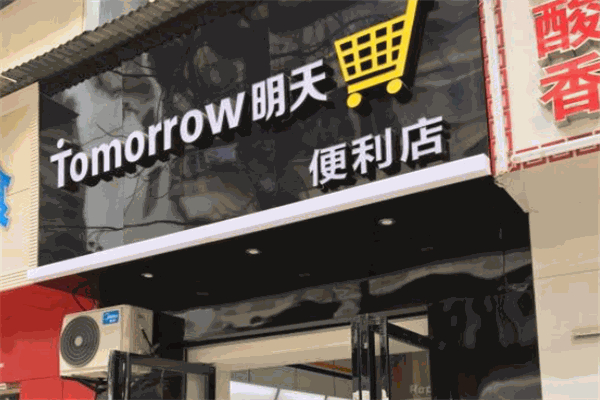 明天便利店