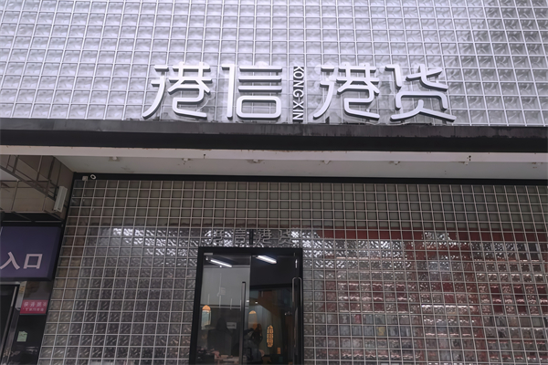 港信港货便利店