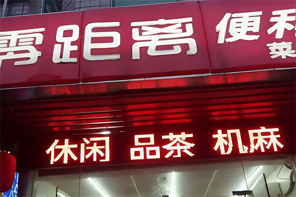 零距离便利店