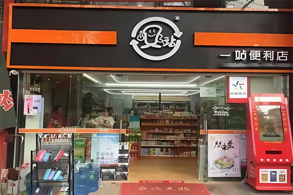 一站连锁便利店 一站连锁便利店