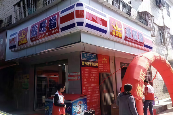 鑫旺福便利店