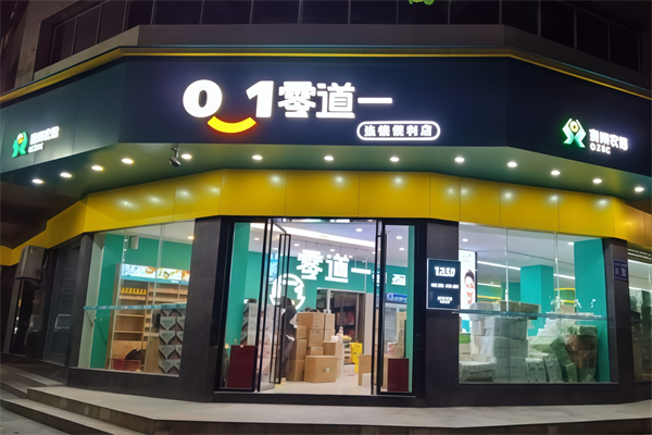 零道一便利店