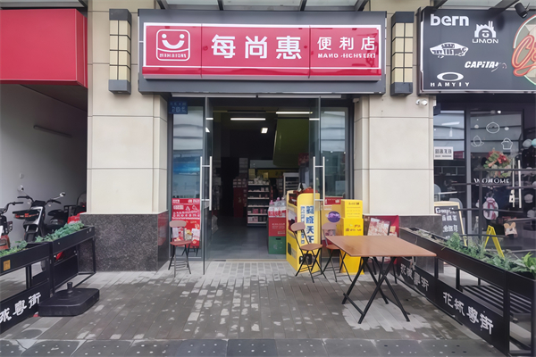 每尚惠便利店