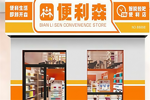 便利森智能餐吧便利店