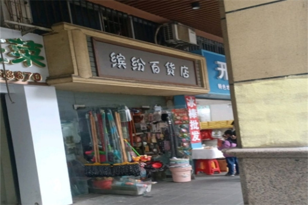 缤纷百货