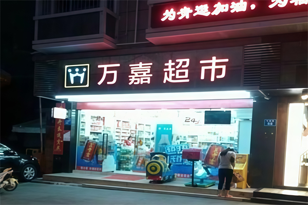 万嘉超市