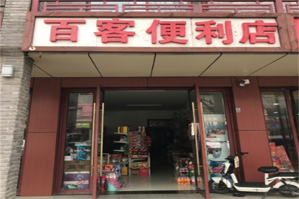 百客便利店 百客便利店