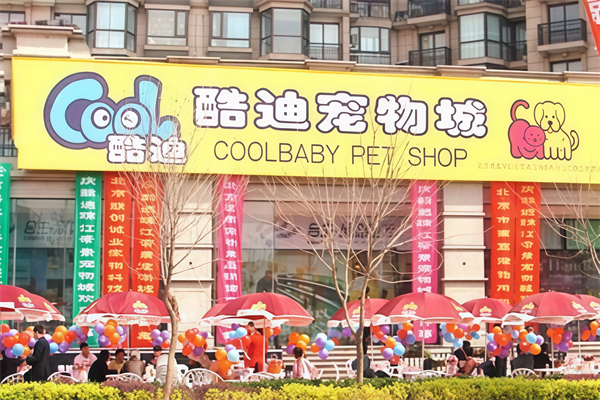 酷迪宠物用品