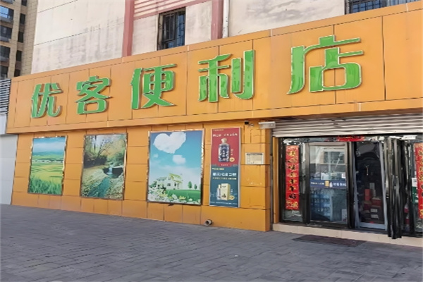 优客便利店 优客便利店