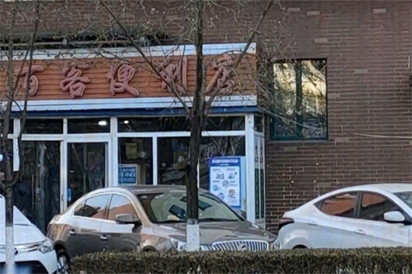 百客便利店