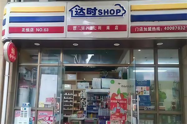 达时便利店