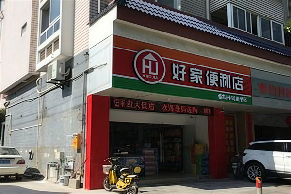 好家便利店