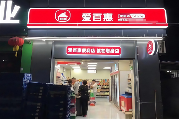 爱百惠便利店