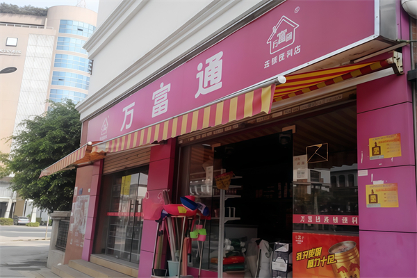 万富通便利店
