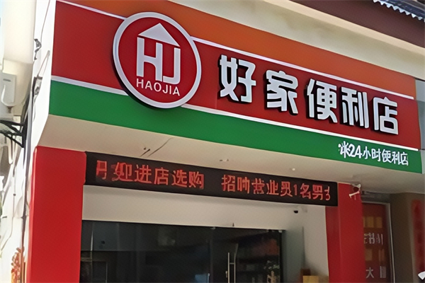好家便利店