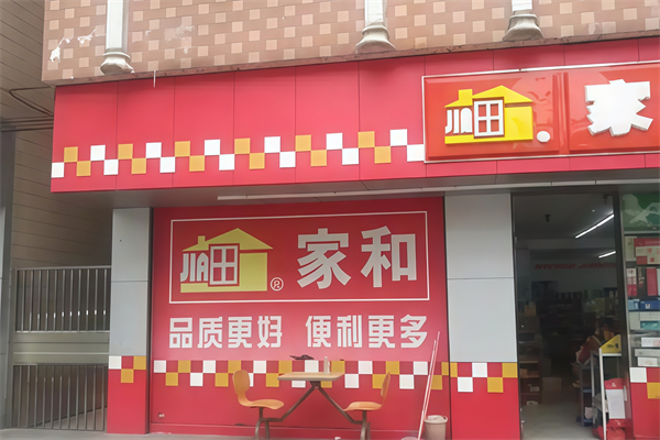 家和便利店