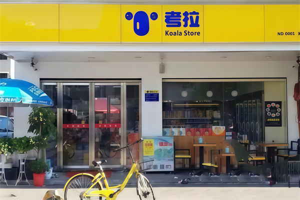 考拉便利店 考拉便利店