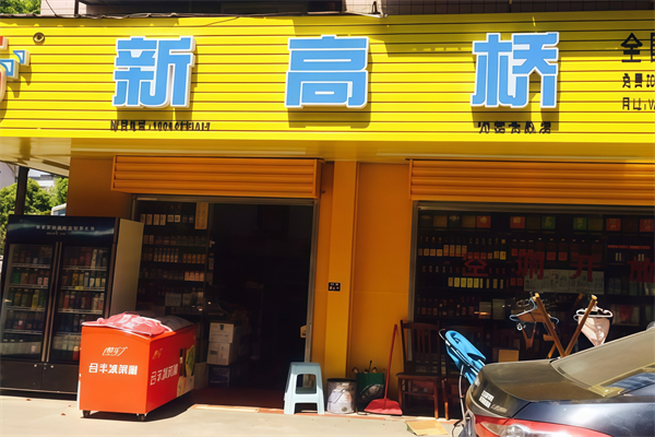 新高桥便利店