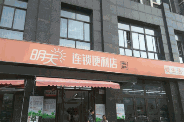 明天便利店