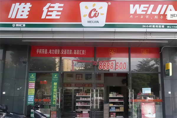 惟佳便利店