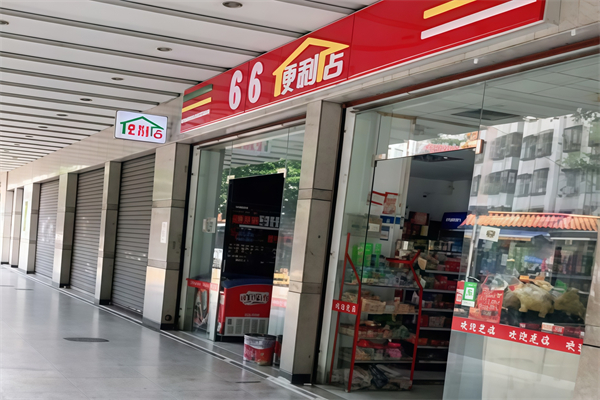 66便利店 66便利店